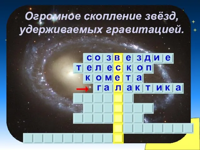 Огромное скопление звёзд, удерживаемых гравитацией. с о з в е з д