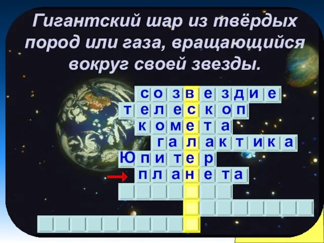 Гигантский шар из твёрдых пород или газа, вращающийся вокруг своей звезды. с