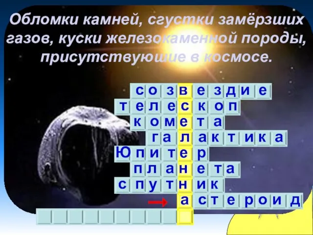 Обломки камней, сгустки замёрзших газов, куски железокаменной породы, присутствуюшие в космосе. с