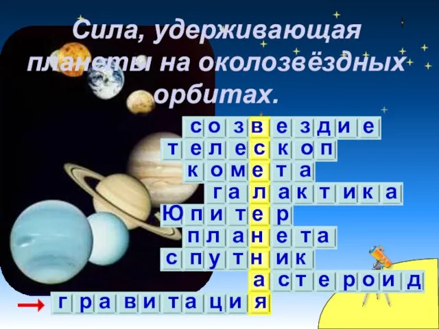 Сила, удерживающая планеты на околозвёздных орбитах. с о з в е з