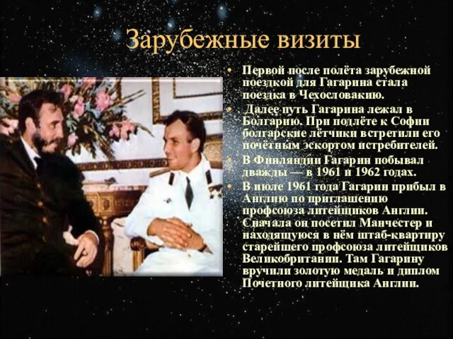 Зарубежные визиты Первой после полёта зарубежной поездкой для Гагарина стала поездка в
