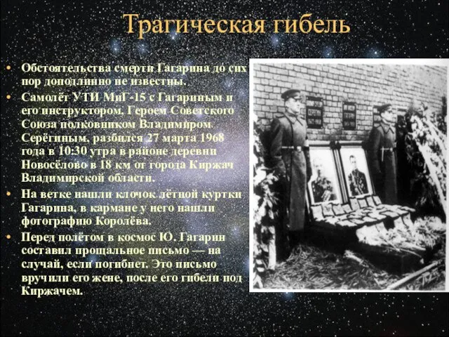Обстоятельства смерти Гагарина до сих пор доподлинно не известны. Самолёт УТИ МиГ-15