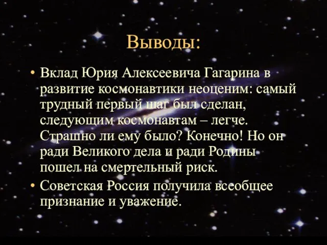 Выводы: Вклад Юрия Алексеевича Гагарина в развитие космонавтики неоценим: самый трудный первый