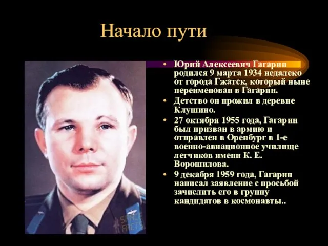 Начало пути Юрий Алексеевич Гагарин родился 9 марта 1934 недалеко от города