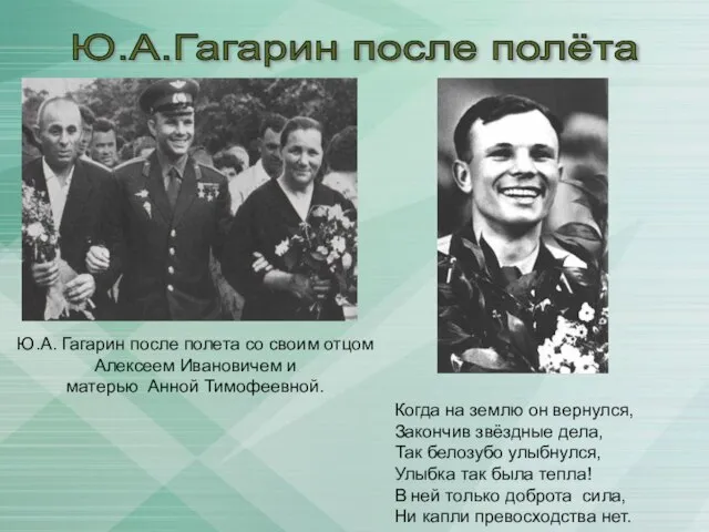 Ю.А. Гагарин после полета со своим отцом Алексеем Ивановичем и матерью Анной