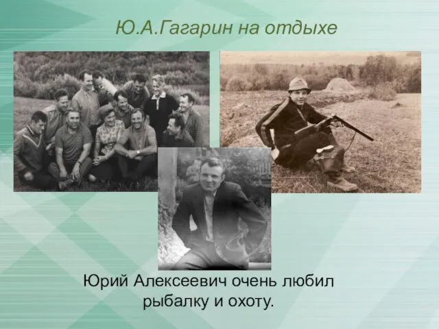 Юрий Алексеевич очень любил рыбалку и охоту. Ю.А.Гагарин на отдыхе
