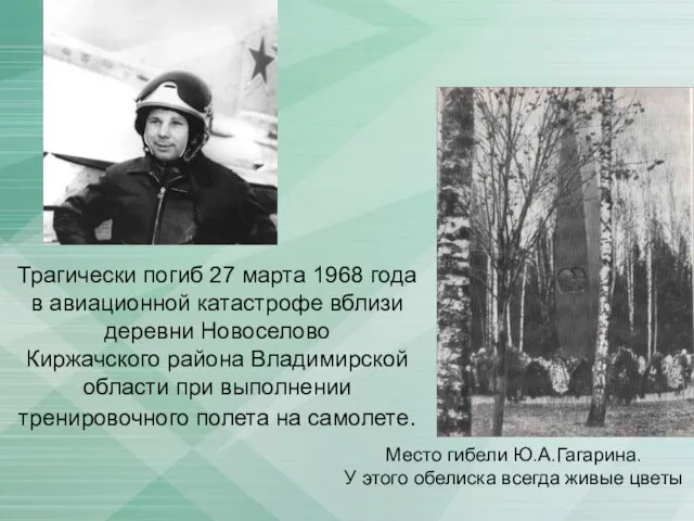 Трагически погиб 27 марта 1968 года в авиационной катастрофе вблизи деревни Новоселово