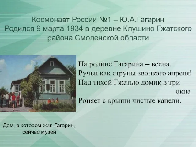 Космонавт России №1 – Ю.А.Гагарин Родился 9 марта 1934 в деревне Клушино