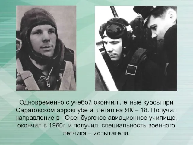 Одновременно с учебой окончил летные курсы при Саратовском аэроклубе и летал на