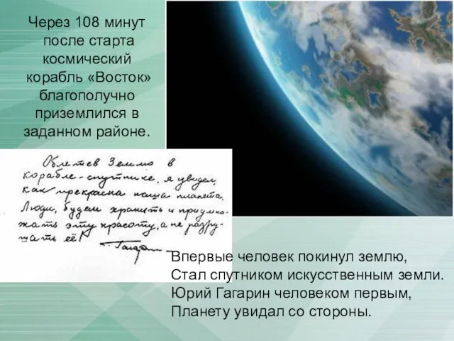 Через 108 минут после старта космический корабль «Восток» благополучно приземлился в заданном