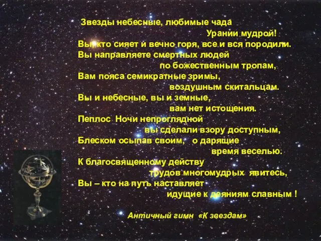 Звезды небесные, любимые чада Урании мудрой! Вы, кто сияет и вечно горя,