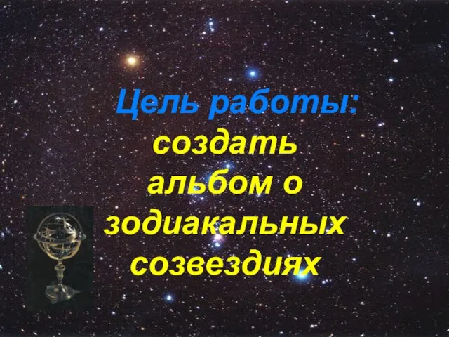 Цель работы: создать альбом о зодиакальных созвездиях