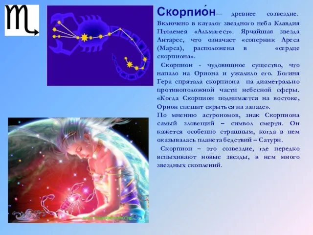 Скорпио́н— древнее созвездие. Включено в каталог звездного неба Клавдия Птолемея «Альмагест». Ярчайшая