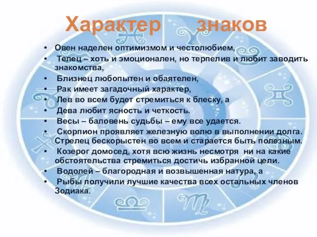 Характер знаков Овен наделен оптимизмом и честолюбием, Телец – хоть и эмоционален,