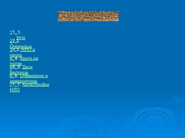 содержание 11. 1. Нло 22.2. Очевидцы 33.3. НЛО и наука 4. 4.