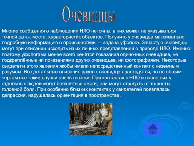 Очевидцы Многие сообщения о наблюдении НЛО неточны, в них может не указываться