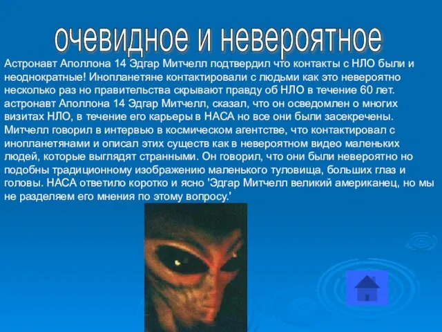 очевидное и невероятное Астронавт Аполлона 14 Эдгар Митчелл подтвердил что контакты с