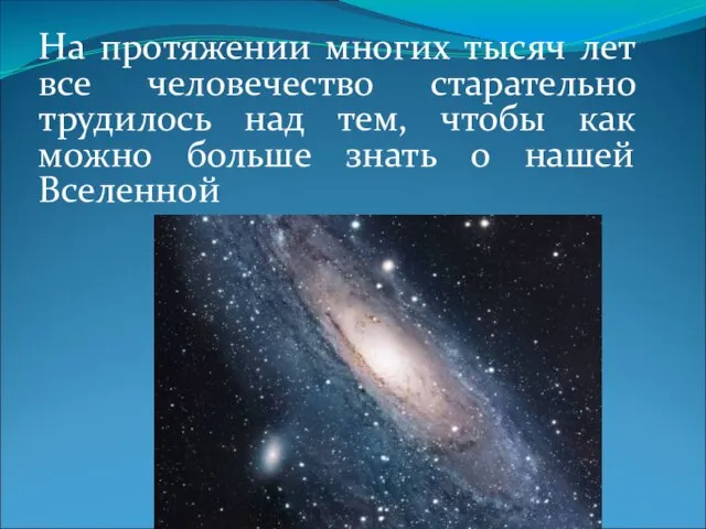 На протяжении многих тысяч лет все человечество старательно трудилось над тем, чтобы