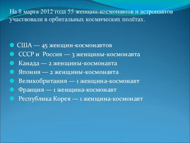 На 8 марта 2012 года 55 женщин-космонавтов и астронавтов участвовали в орбитальных