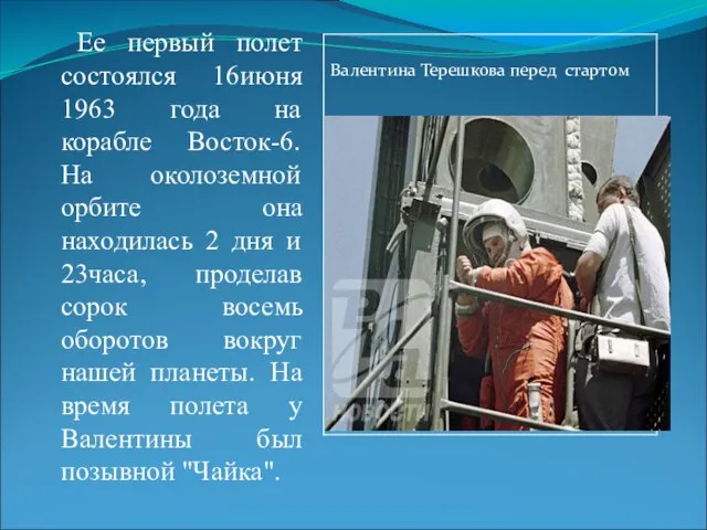 Ее первый полет состоялся 16июня 1963 года на корабле Восток-6. На околоземной