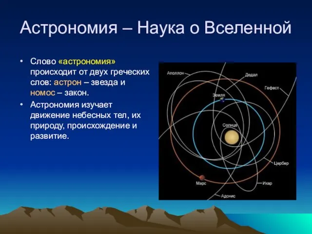Астрономия – Наука о Вселенной Слово «астрономия» происходит от двух греческих слов: