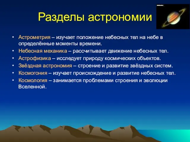 Разделы астрономии Астрометрия – изучает положение небесных тел на небе в определённые