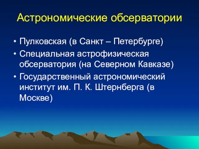 Астрономические обсерватории Пулковская (в Санкт – Петербурге) Специальная астрофизическая обсерватория (на Северном