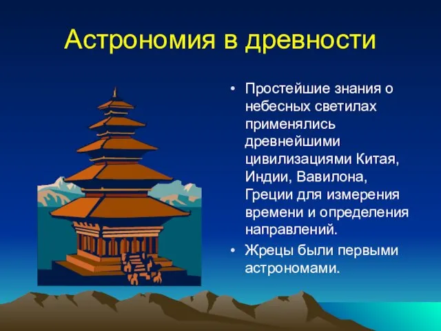 Астрономия в древности Простейшие знания о небесных светилах применялись древнейшими цивилизациями Китая,