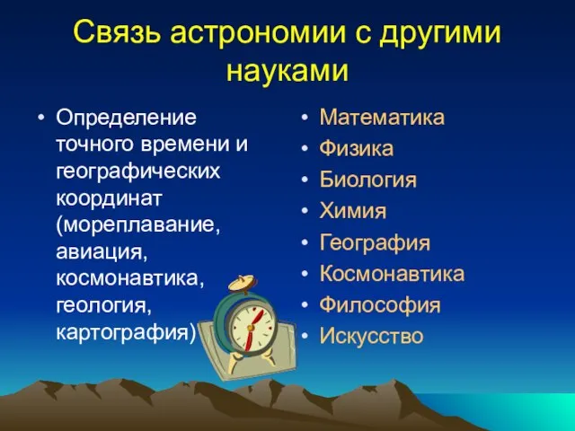 Связь астрономии с другими науками Определение точного времени и географических координат (мореплавание,