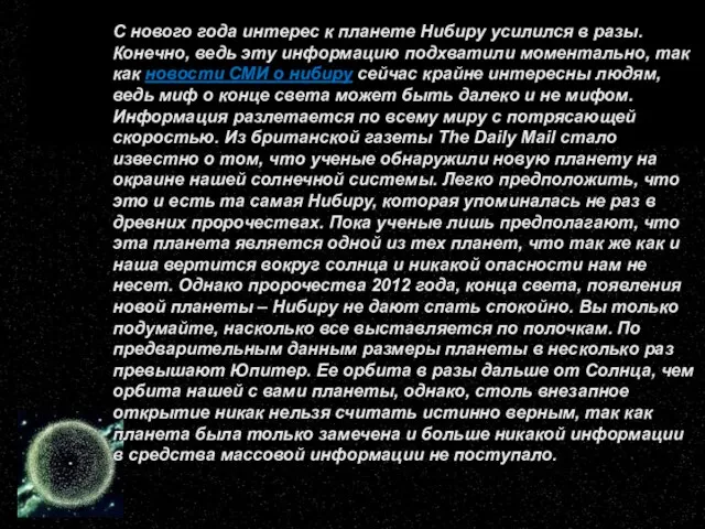 С нового года интерес к планете Нибиру усилился в разы. Конечно, ведь