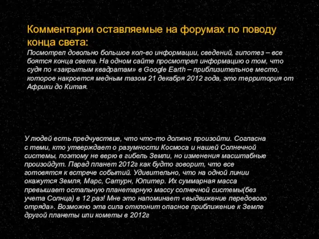 Комментарии оставляемые на форумах по поводу конца света: Посмотрел довольно большое кол-во