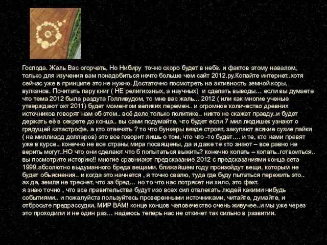 Господа. Жаль Вас огорчать, Но Нибиру точно скоро будет в небе. и