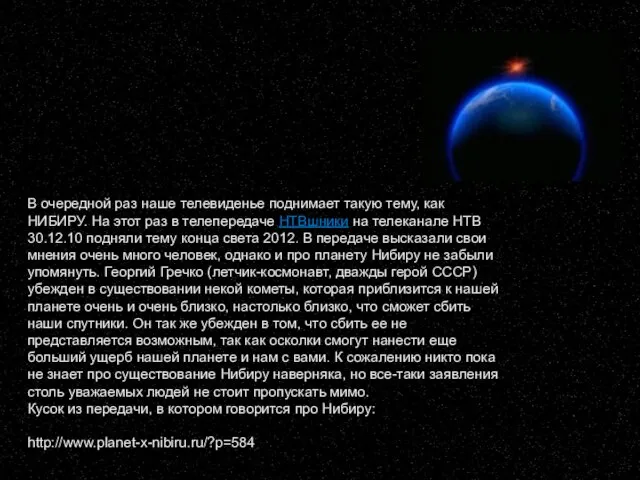 В очередной раз наше телевиденье поднимает такую тему, как НИБИРУ. На этот