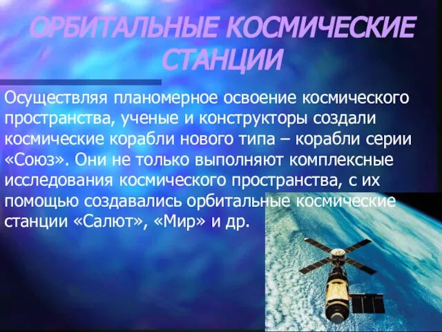 ОРБИТАЛЬНЫЕ КОСМИЧЕСКИЕ СТАНЦИИ Осуществляя планомерное освоение космического пространства, ученые и конструкторы создали