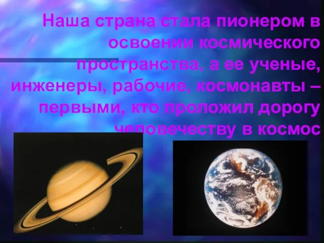 Наша страна стала пионером в освоении космического пространства, а ее ученые, инженеры,