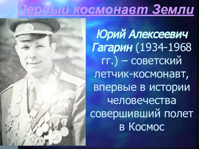 Первый космонавт Земли Юрий Алексеевич Гагарин (1934-1968 гг.) – советский летчик-космонавт, впервые