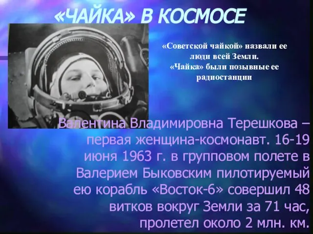 «ЧАЙКА» В КОСМОСЕ Валентина Владимировна Терешкова – первая женщина-космонавт. 16-19 июня 1963