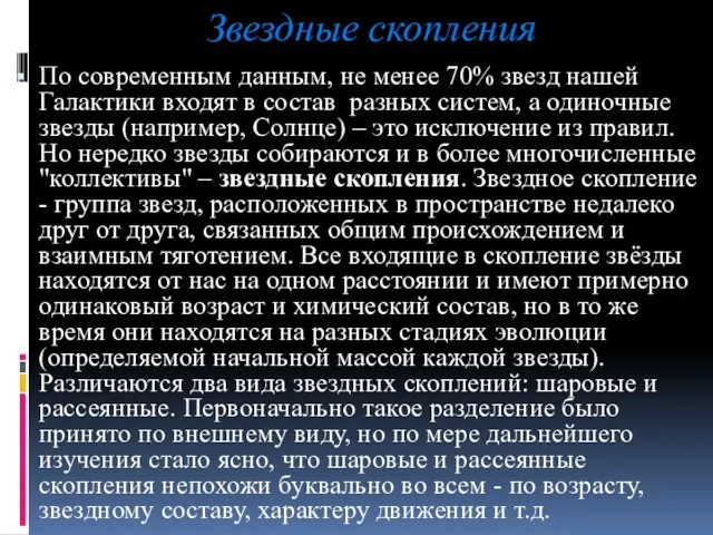 Звездные скопления По современным данным, не менее 70% звезд нашей Галактики входят