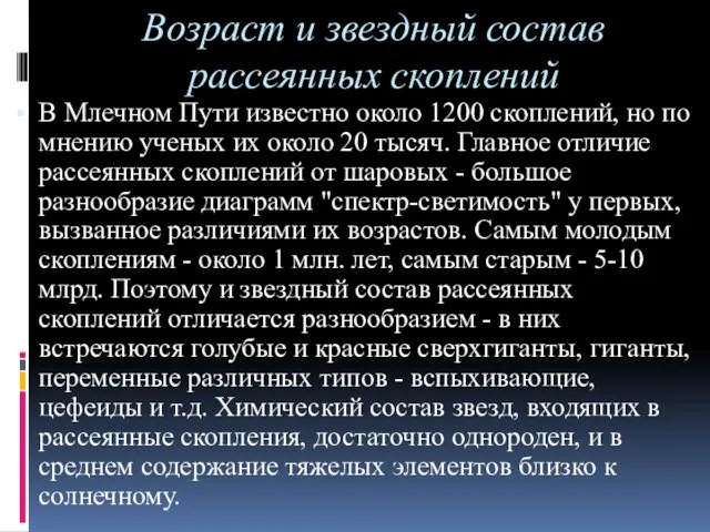 Возраст и звездный состав рассеянных скоплений В Млечном Пути известно около 1200