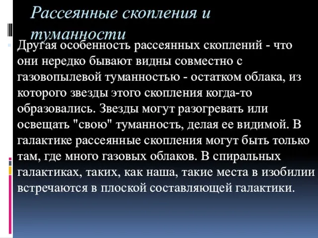 Рассеянные скопления и туманности Другая особенность рассеянных скоплений - что они нередко