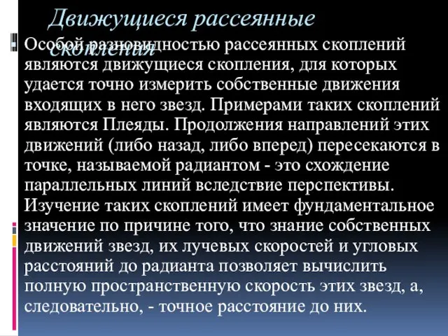 Движущиеся рассеянные скопления Особой разновидностью рассеянных скоплений являются движущиеся скопления, для которых