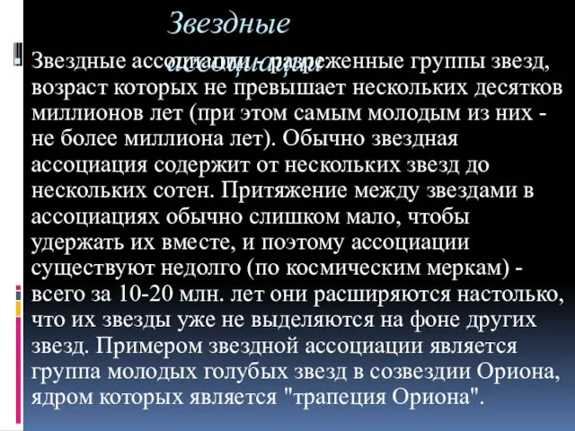 Звездные ассоциации Звездные ассоциации - разреженные группы звезд, возраст которых не превышает