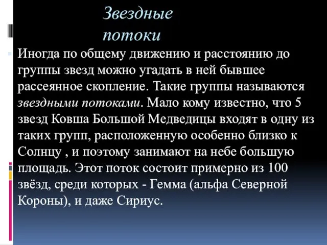 Звездные потоки Иногда по общему движению и расстоянию до группы звезд можно