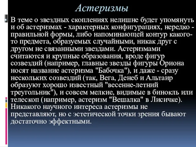 Астеризмы В теме о звездных скоплениях нелишне будет упомянуть и об астеризмах