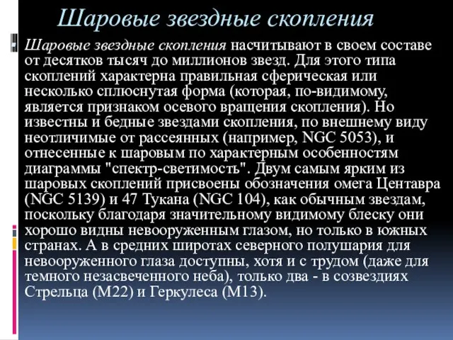 Шаровые звездные скопления Шаровые звездные скопления насчитывают в своем составе от десятков