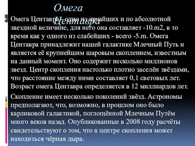 Омега Центавра Омега Центавра - одно из ярчайших и по абсолютной звездной