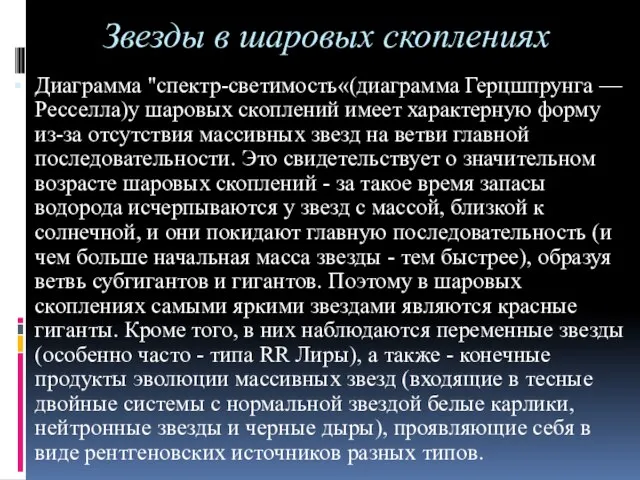 Звезды в шаровых скоплениях Диаграмма "спектр-светимость«(диаграмма Герцшпрунга — Ресселла)у шаровых скоплений имеет