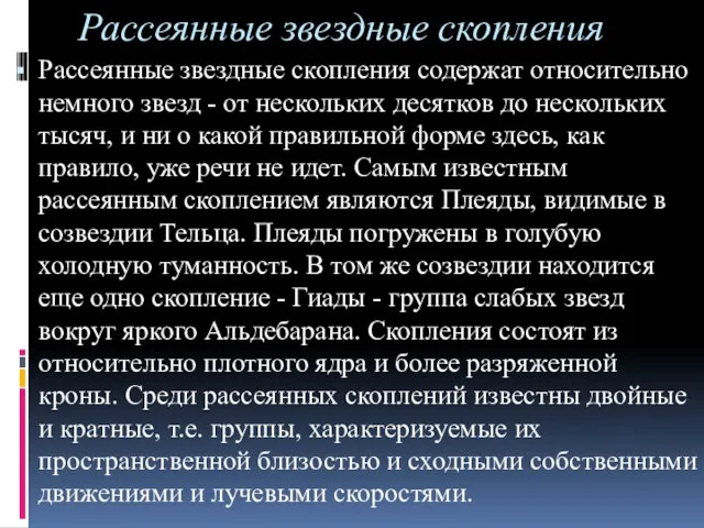 Рассеянные звездные скопления Рассеянные звездные скопления содержат относительно немного звезд - от