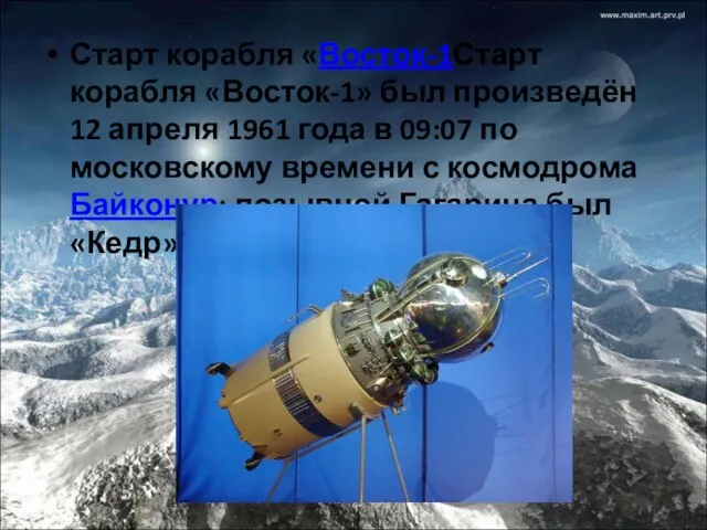 Старт корабля «Восток-1Старт корабля «Восток-1» был произведён 12 апреля 1961 года в