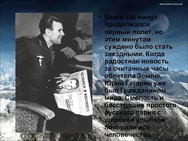 Всего 108 минут продолжался первый полет, но этим минутам суждено было стать